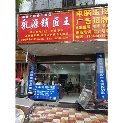 乳源锁匠王全新门店