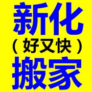 新化搬家公司哪家好好又快搬家为你服务