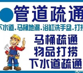 惠安县管道疏通下水道马桶疏通师傅为您解决一切问题