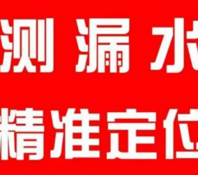 北京漏水检测为你解决一切漏水问题