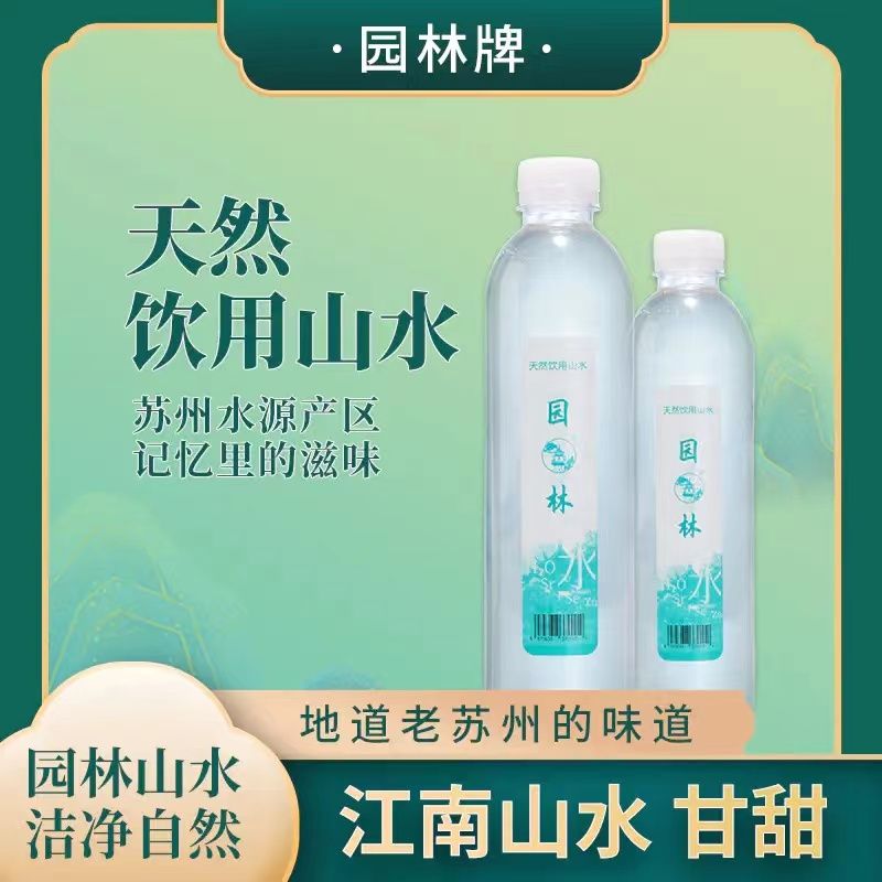 园林牌天然饮用水山水瓶装便携款-- 苏州十分米商贸有限公司