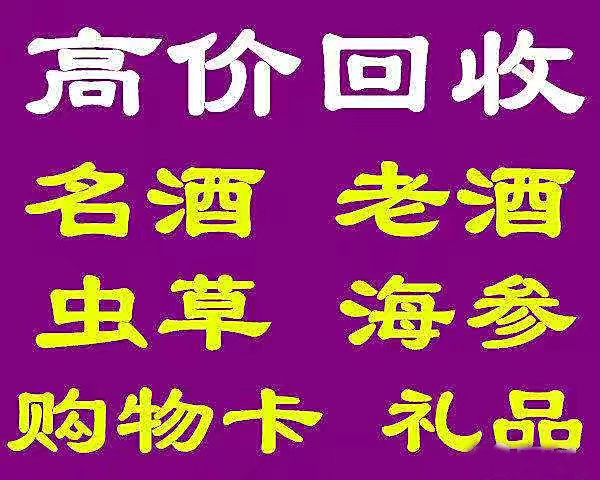 湖州上门收茅台酒正规收购回收