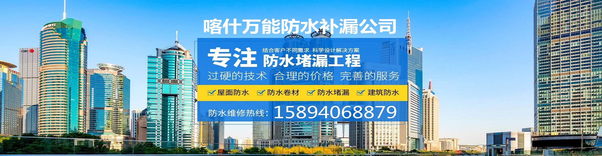 喀什万能防水补漏公司    