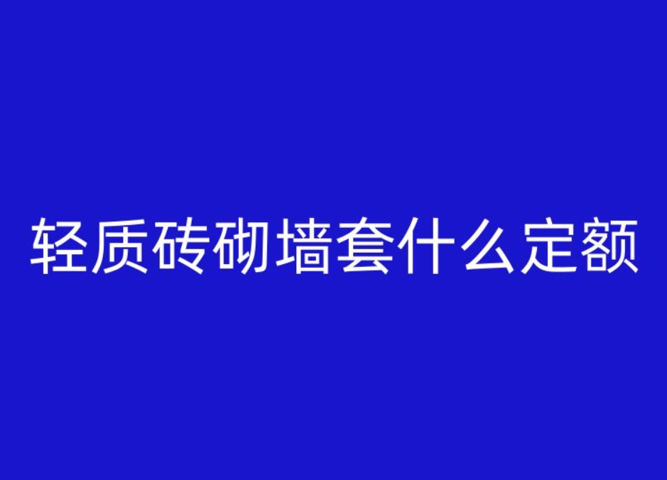 轻质砖砌墙套什么定额