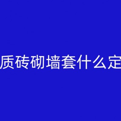 轻质砖砌墙套什么定额