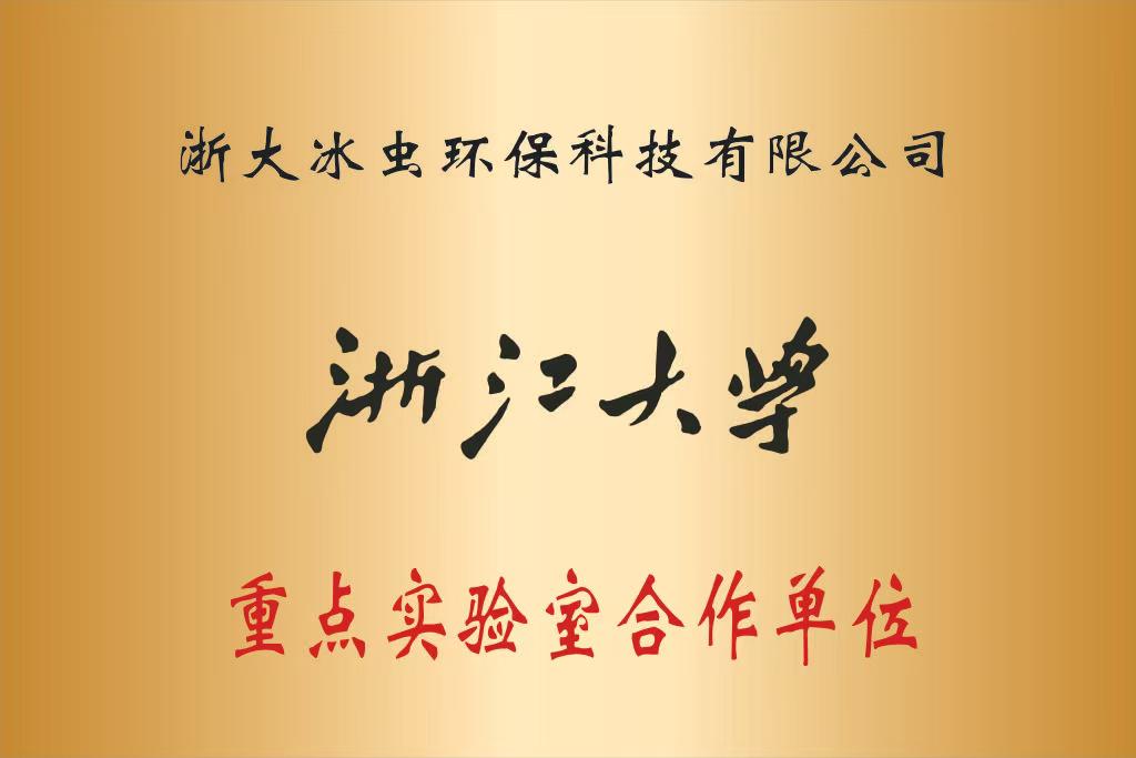 浙江大学重点实验室合作单位
