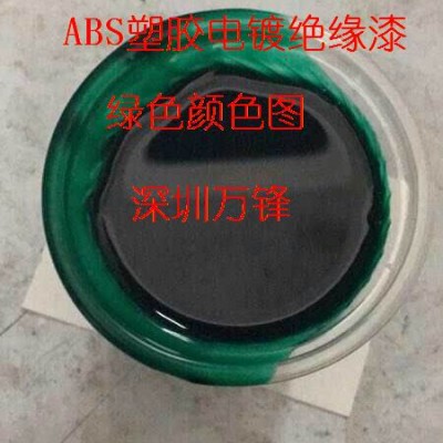 【卖】塑胶电镀绝缘漆ABS,绝缘漆,红色塑胶电镀绝缘漆批发