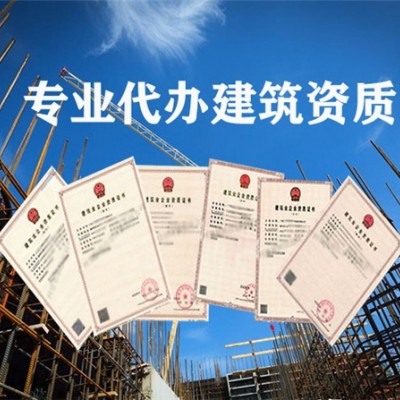 海南代办建筑资质 申请资质需要提供